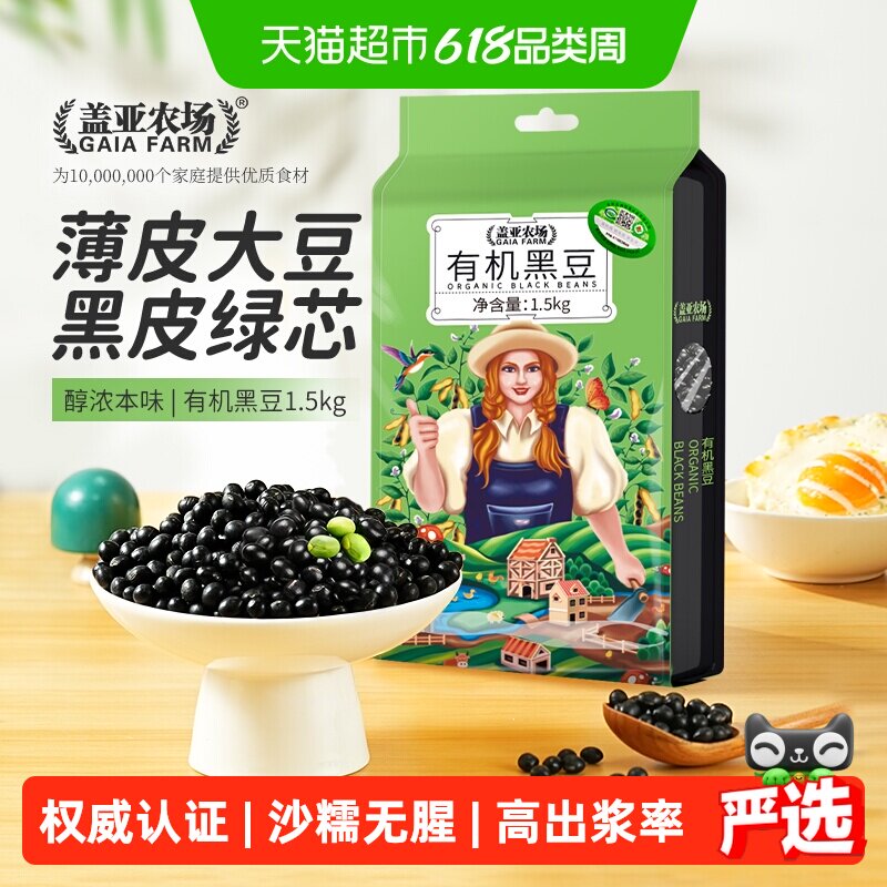 盖亚农场有机绿芯黑豆东北五谷杂粮大豆黄豆打豆浆专用原料