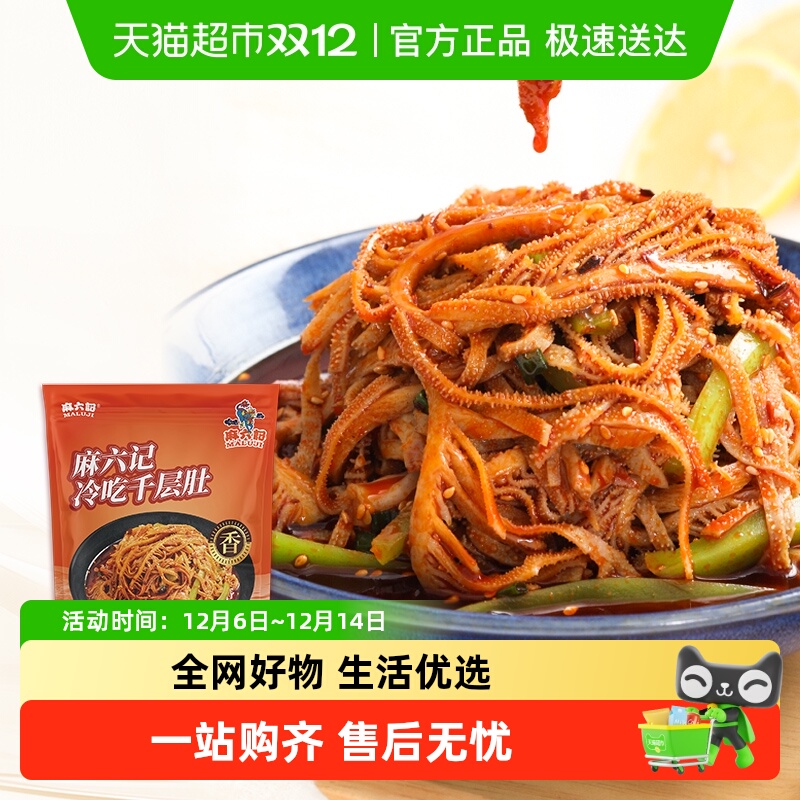 麻六记冷吃千层肚贡菜下酒菜