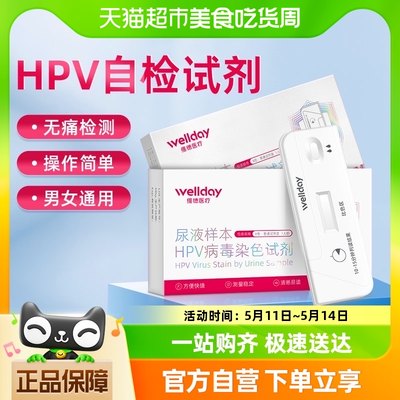 维德医疗尿液样本HPV检测1盒