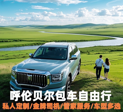 呼伦贝尔3天旅游包车