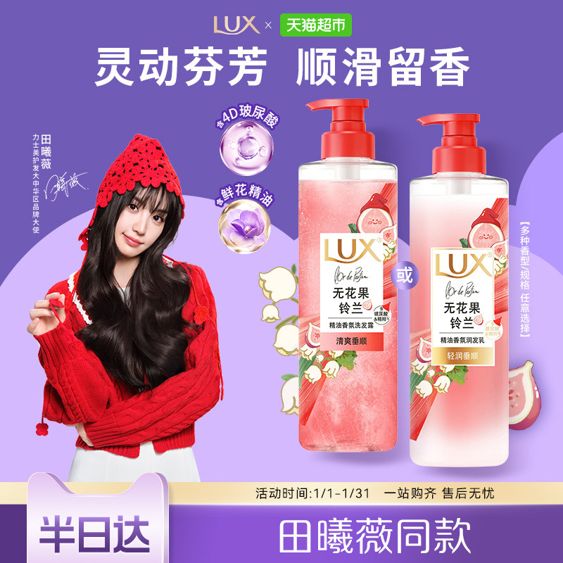【田曦薇同款】LUX力士小红帽洗发水无花果铃兰香清爽控油套装,美发护发/假发,护发素,淘宝优惠券,粉丝福利购,淘宝优惠卷