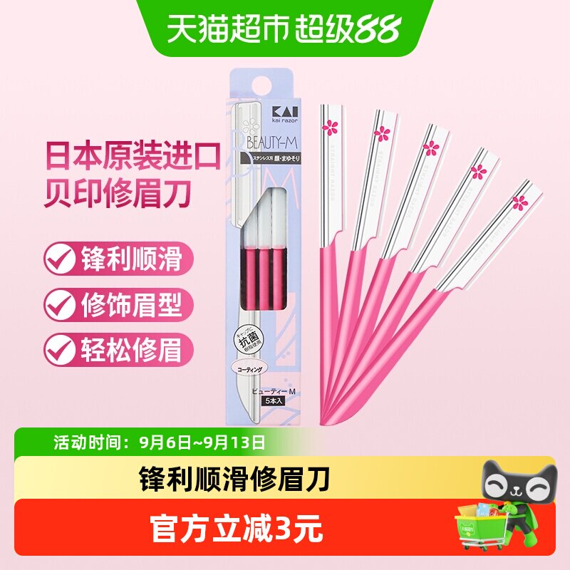 贝印日本进口粉色修眉刀5把图片