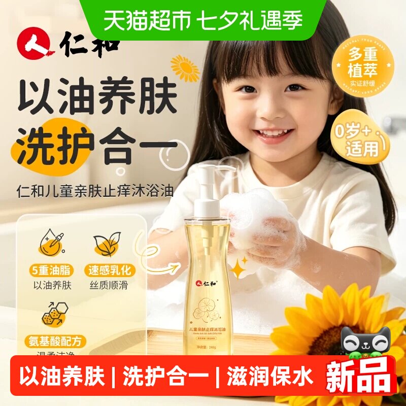 仁和儿童沐浴油宝宝专用沐浴露