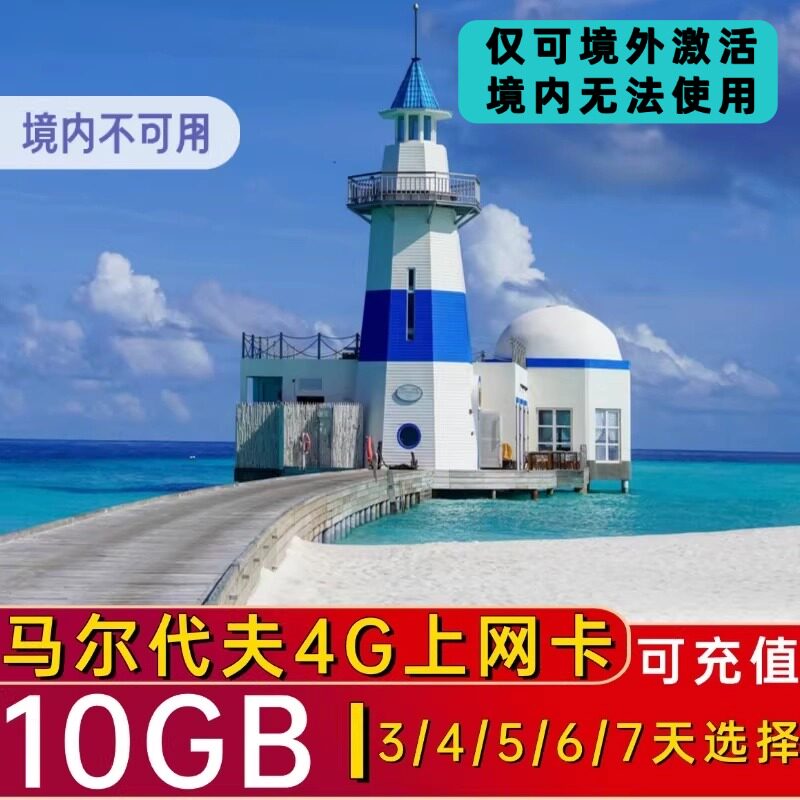 马尔代夫电话卡手机上网卡旅游ooredoo网络4G境外流量卡图片