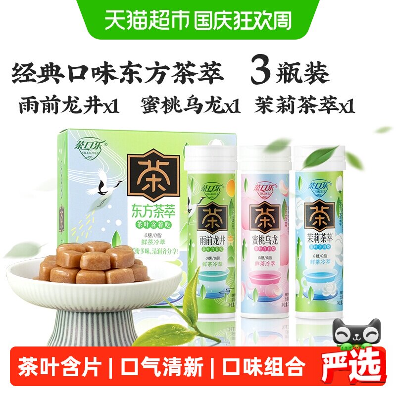 茶口乐茶叶含片蜜桃乌龙雨前龙井茉莉茶萃3口味组合薄荷润喉糖果