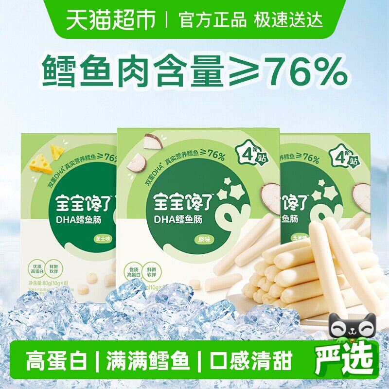 宝宝馋了DHA高蛋白鳕鱼肠玉米味宝宝无添加香精儿童零食