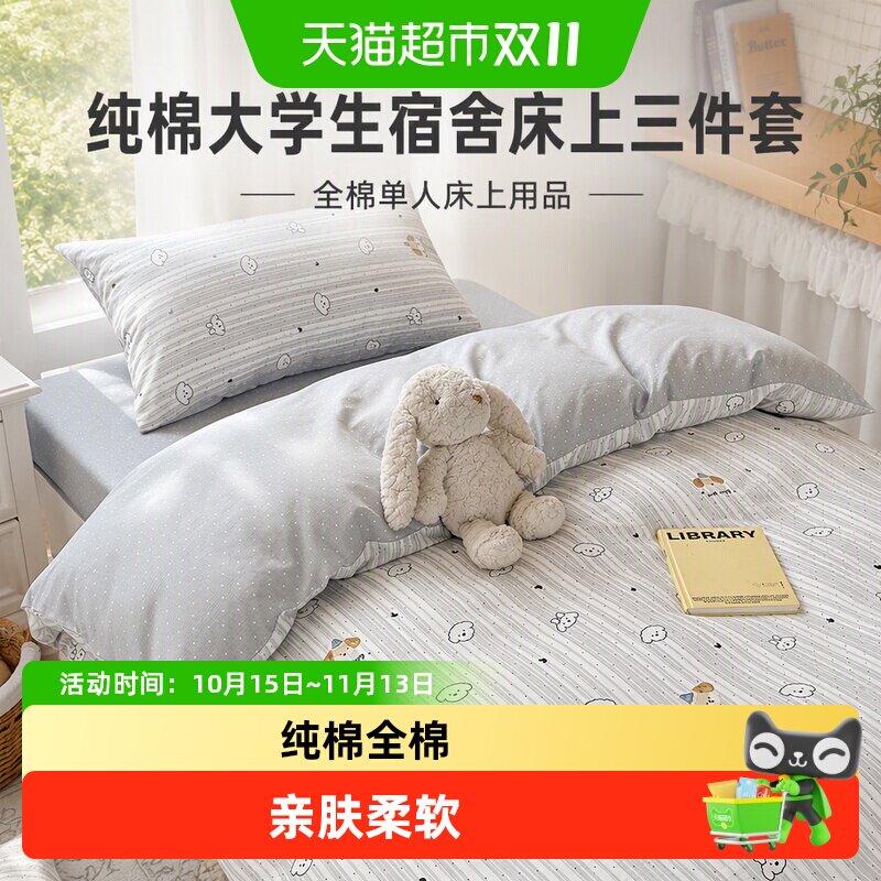纯棉大学生宿舍床上三件套全棉单人床上用品床单被套床笠被罩3