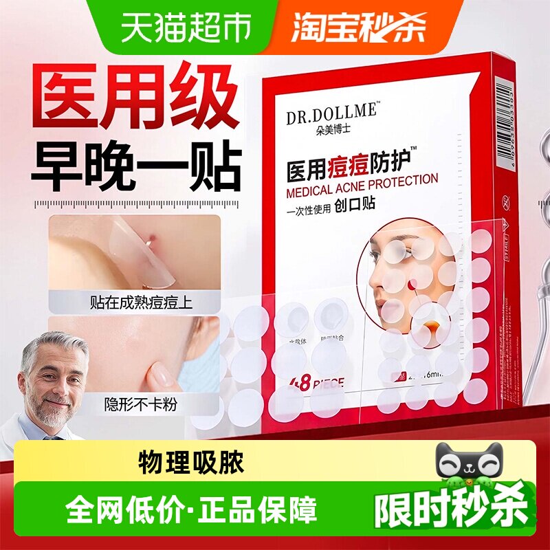 朵美博仕水胶体痘痘贴日夜两用图片