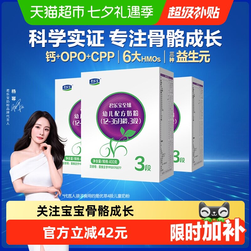君乐宝至臻3段幼儿配方奶粉12-36个月CPP OPO400g*3盒
