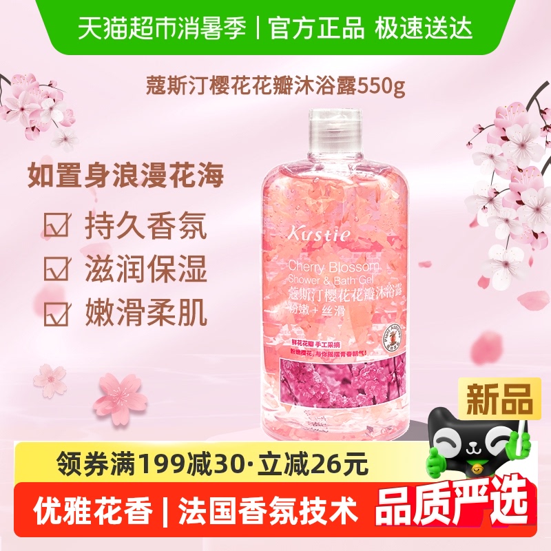 蔻斯汀樱花茉莉花瓣沐浴露沐浴乳沐浴液持久留香清爽滋润家庭装