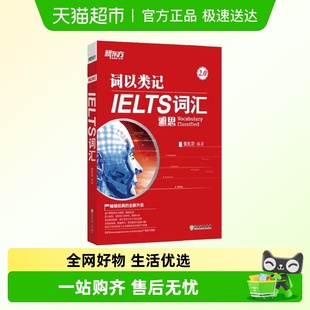 新东方 词以类记：IELTS词汇
