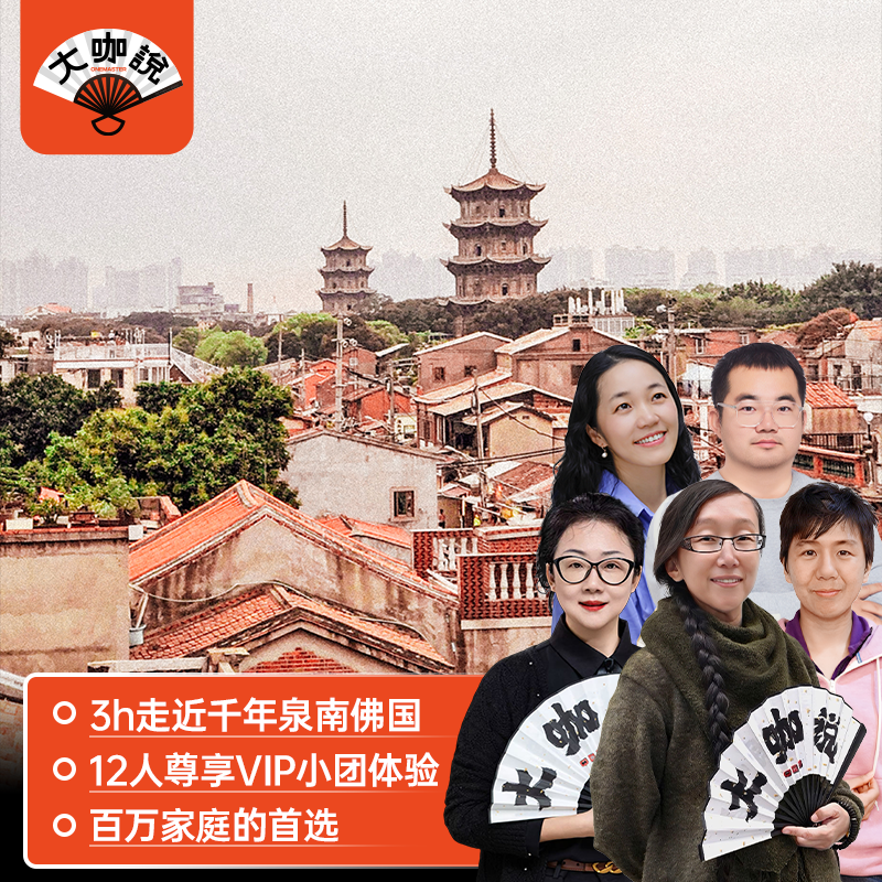 大咖说 福建泉州一日游 开元寺3H大咖说深度讲解12人精品团