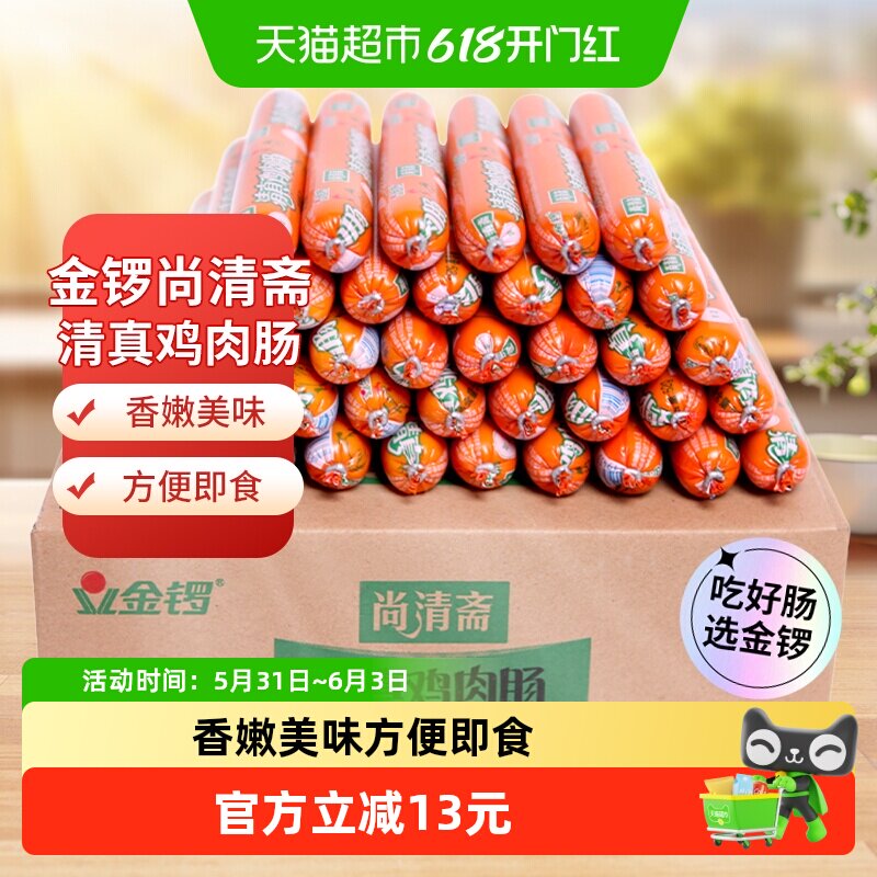 金锣尚清斋清真鸡肉肠52g*40支整箱装烧烤肠配螺蛳粉泡面自热火锅