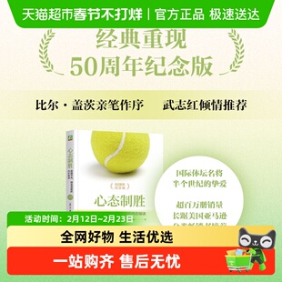 心态制胜:超越评判、释放潜能的内在秘诀 50周年纪念版 W. 提摩