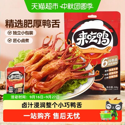 来伊份新品鸭舌卤味休闲零食