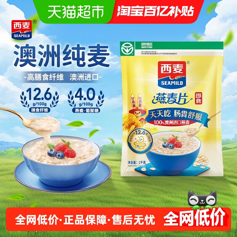 西麦纯燕麦片营养早餐即食冲饮懒人速食健身代餐绿色食品高蛋白质