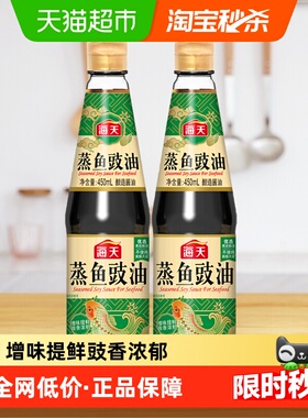 海天酱油蒸鱼豉油450ml*2清蒸凉拌家用调味海鲜炒饭白灼汁酱油