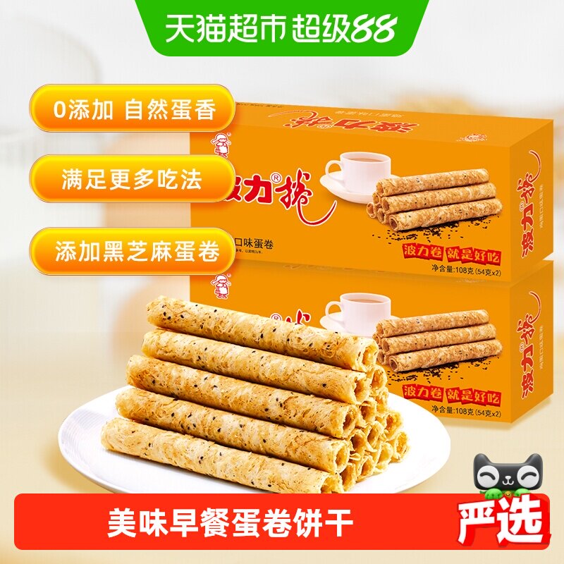 波力鸡蛋卷鸡蛋味108g*2盒零食特产蛋卷饼干食品点心糕点休闲零食