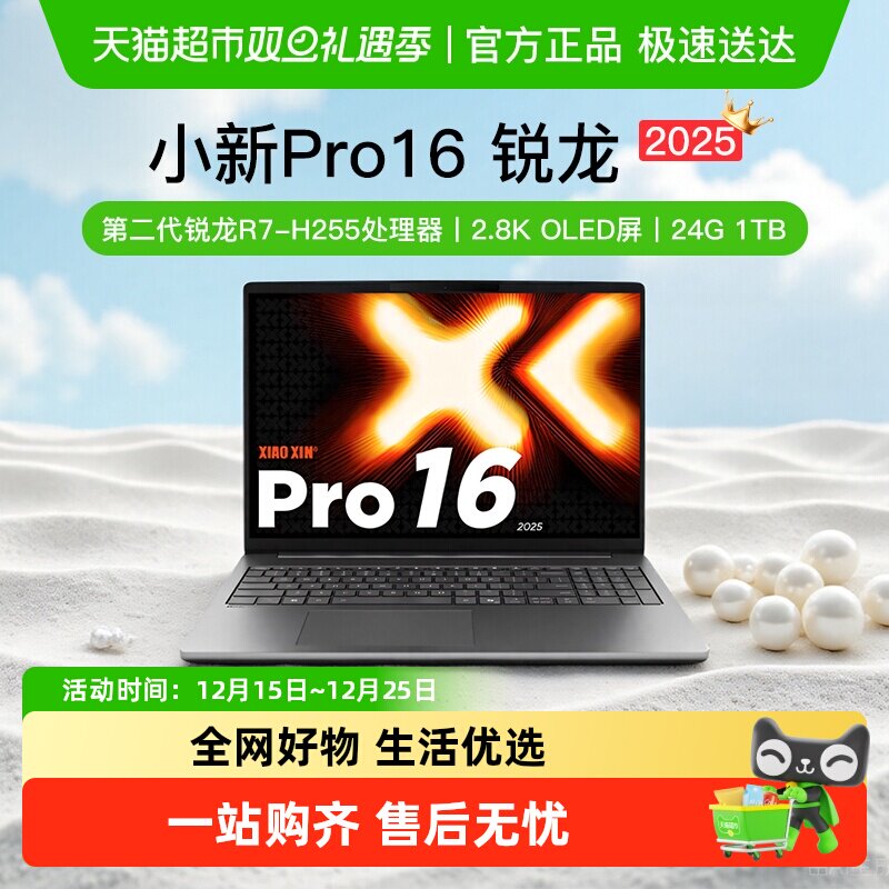 [政府补贴20%+支持88vip消费券]联想小新Pro16锐龙商