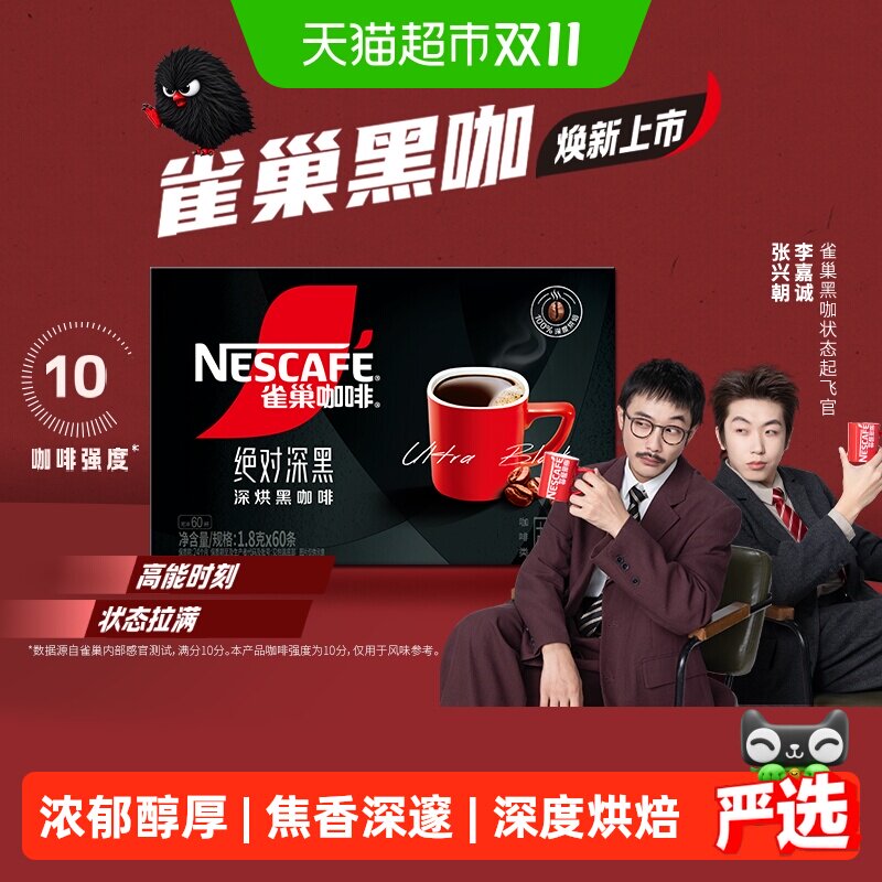 雀巢咖啡绝对深黑速溶咖啡60条