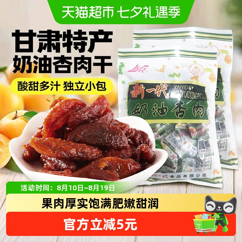 【包邮】新一代奶油杏肉干甘肃庆阳特产休闲零食蜜饯果脯杏脯