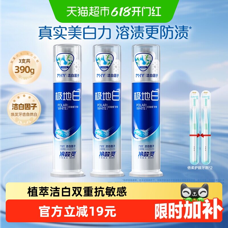 冷酸灵极地白套装牙膏130g*3支泵式双重抗敏感美白植萃洁白因子
