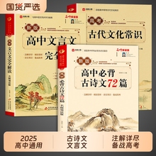 2025高考高中文言文全解一本通语文必背古诗文72篇和人教版高中生古诗词95篇高一上册详完全解读新初中作文常识阅读训练背诵满分