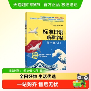 标准日语临摹字帖五十音入门日语书籍 入门自学日本语 新华书店