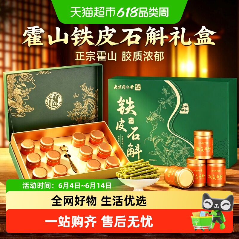 南京同仁堂霍山铁皮枫斗石斛端午父亲节礼盒正宗米斛中药材泡水喝