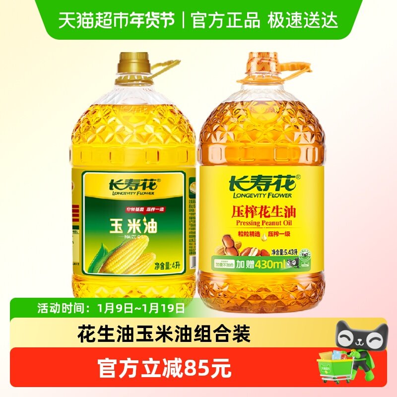 【超级桶】长寿花玉米油4L+花生油5.43L