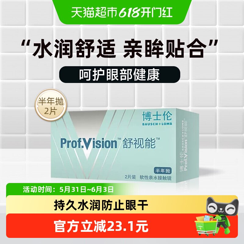 博士伦隐形眼镜半年抛2舒视能高透氧舒适新手易戴长效水润保湿