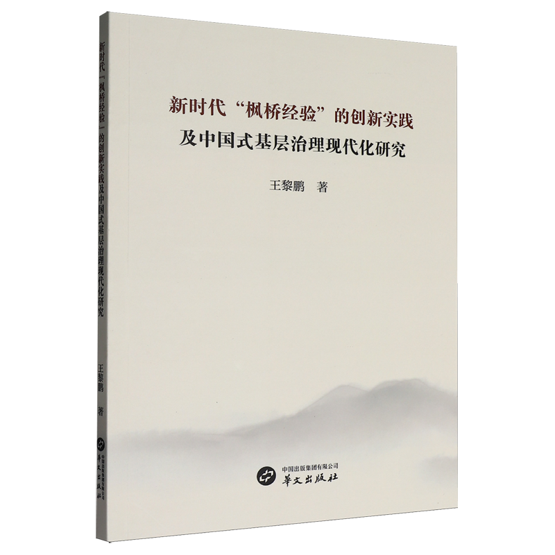 书籍正版 “枫桥经验”的创新实践及中国式基层治理现代化研究 王黎鹏 华文出版社 图书 9787507561548