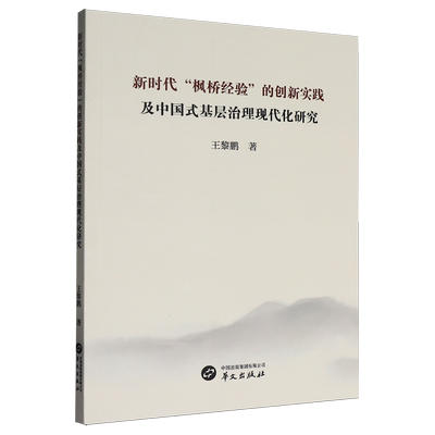 书籍正版 “枫桥经验”的创新实践及中国式基层治理现代化研究 王黎鹏 华文出版社 图书 9787507561548