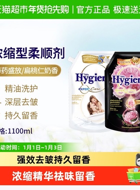 Hygiene喜净泰国进口浓缩柔顺剂衣物护理持久留香除皱防静电正品