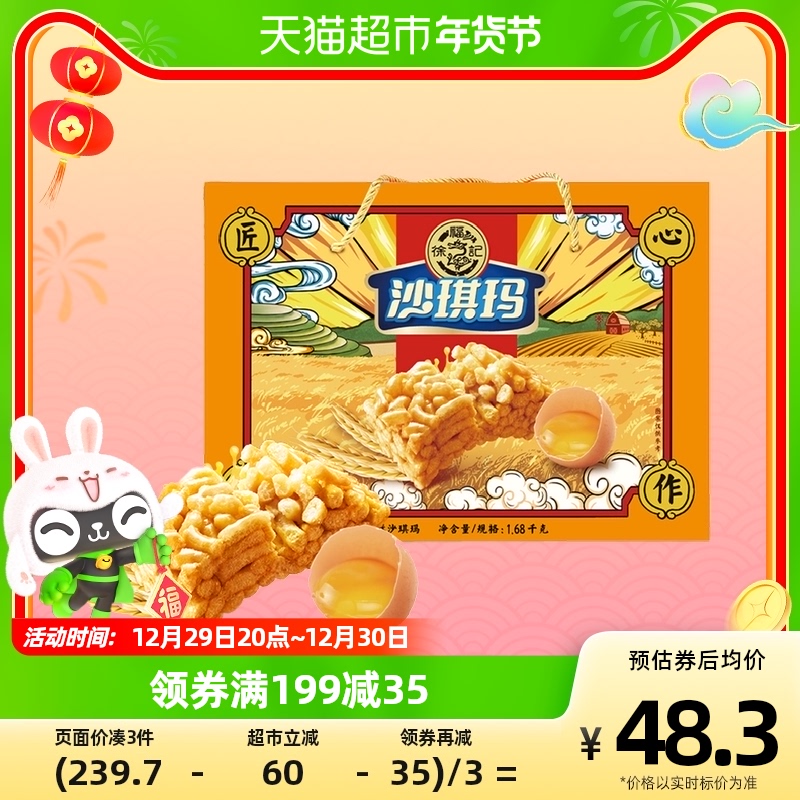 徐福記松軟雞蛋味沙琪瑪禮盒1680g長輩送禮零食下午茶_天貓超市_零食_堅果_特產