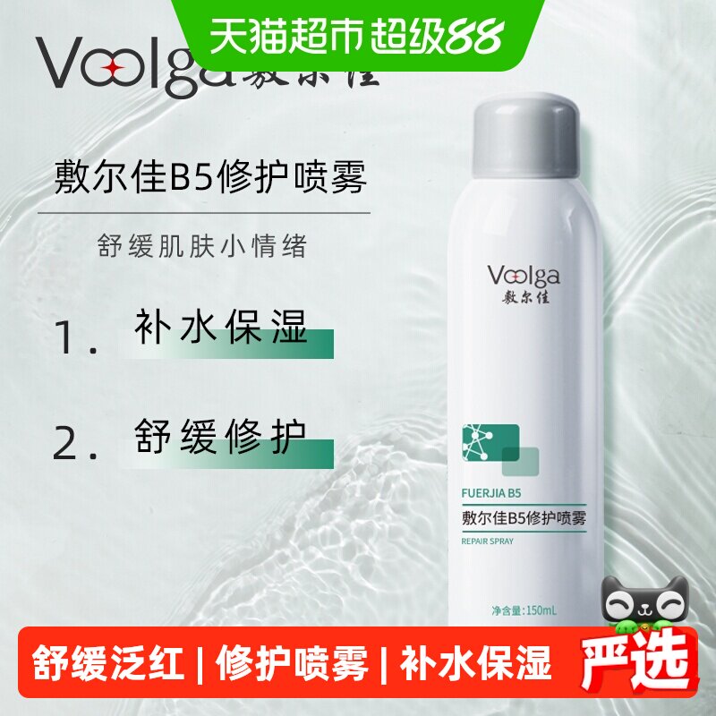 敷尔佳B5修护喷雾舒缓泛红