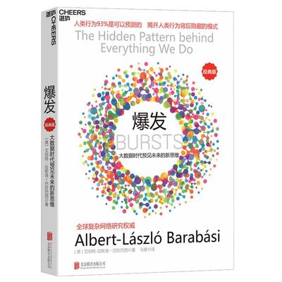 【湛庐旗舰店】爆发：大数据时代预见未来的新思维（经典版） 网络经济央视热播纪录片《互联网时代》推荐作品 黑天鹅