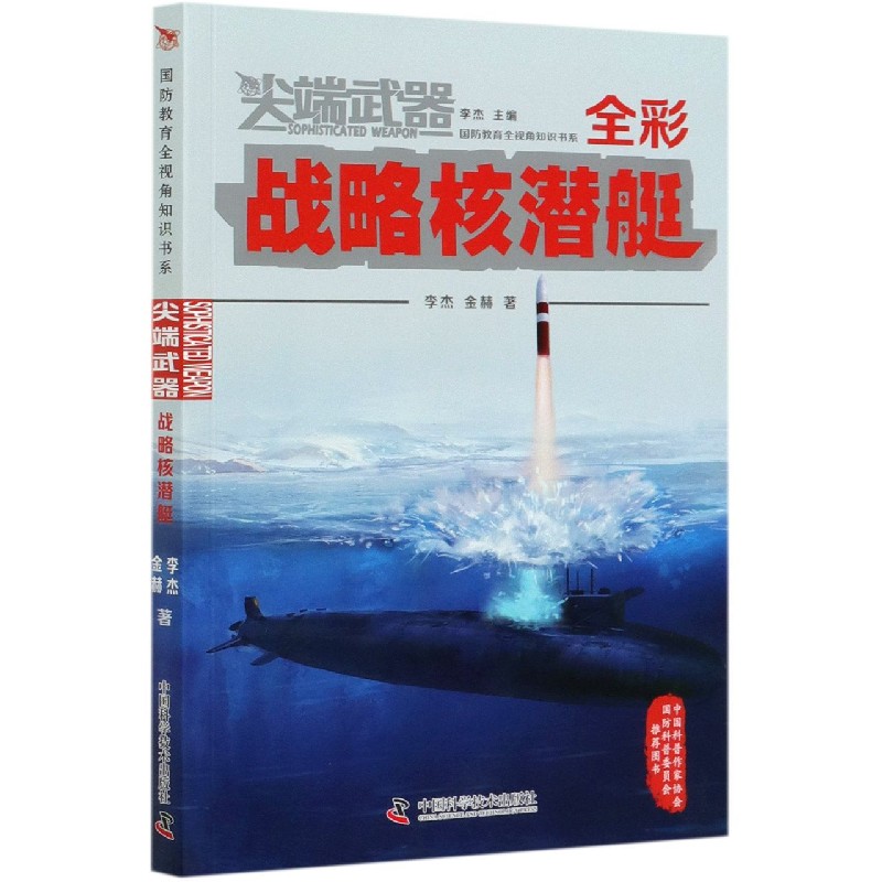 正版包邮//武器:战略核潜艇(四色)