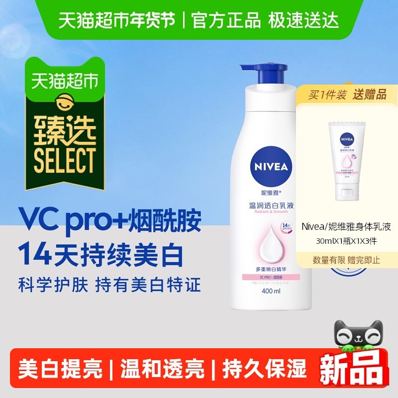 【臻选】孙颖莎同款妮维雅烟酰胺2代大白瓶美白身体乳精华400ml*1