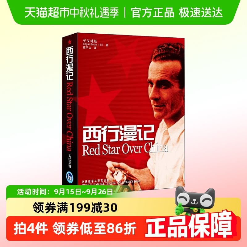 西行漫记(英汉对照增订版)世界轰动的西方人笔下的纪实性红色丛书