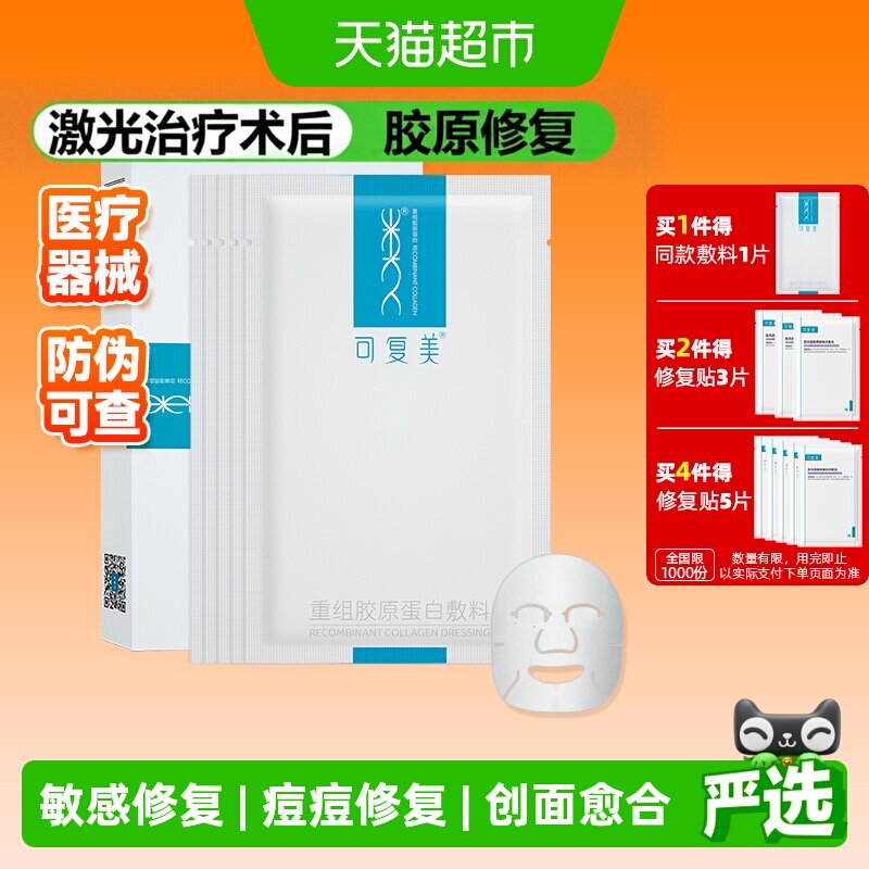 可复美胶原蛋白敏感修复面膜5片图片