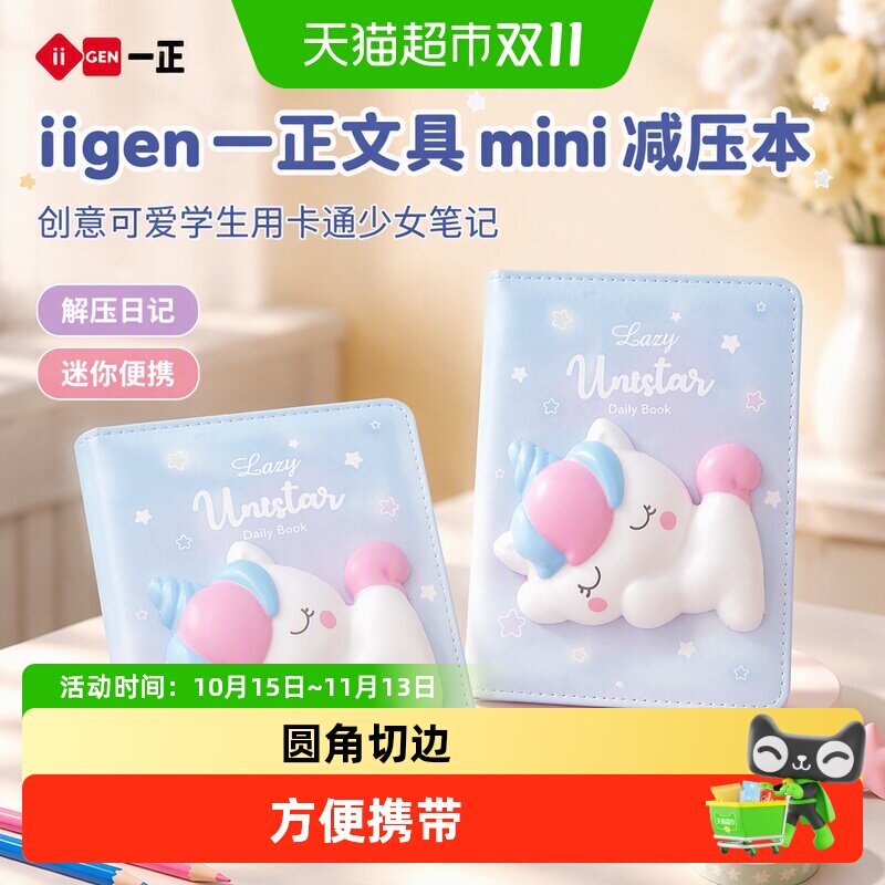 iigen一正文具mini减压本创意可爱学生用卡通少女笔记解压日记本