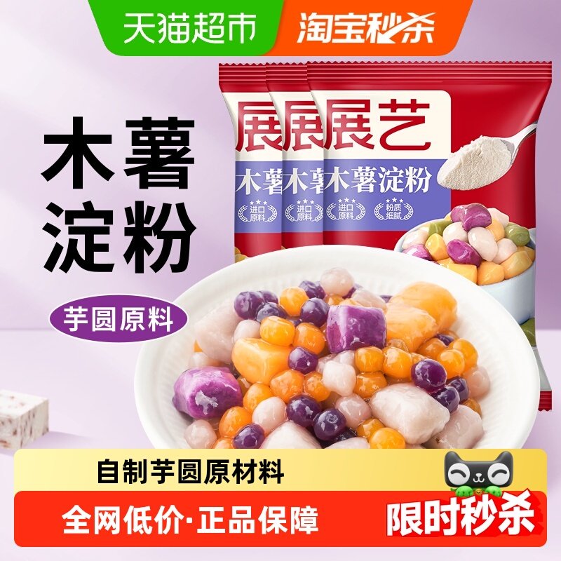展艺木薯淀粉500gx3芋圆珍珠甜品奶茶鲜芋手工制作嫩肉粉烘焙原料