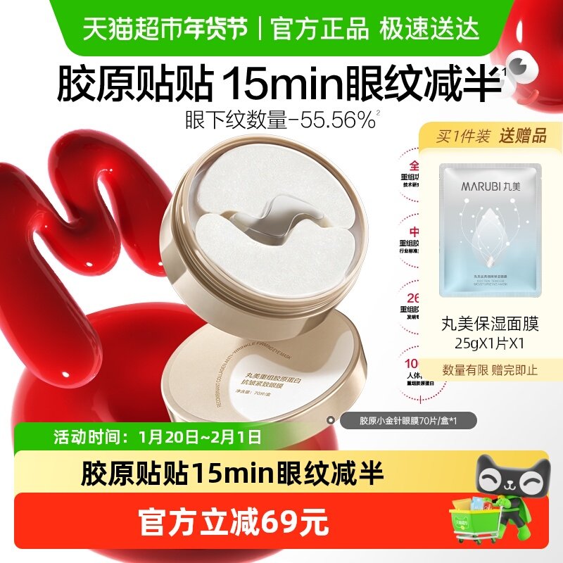 丸美胶原小金针眼膜重组胶原蛋白抗皱紧致淡纹修护提亮补水1盒,美容护肤/美体/精油,眼膜,淘宝优惠券,粉丝福利购,淘宝优惠卷