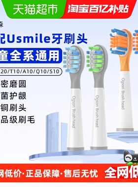 适配usmile儿童电动牙刷头Q20/T10/A10/Q10/S10/Q3S/Q4通用替换头