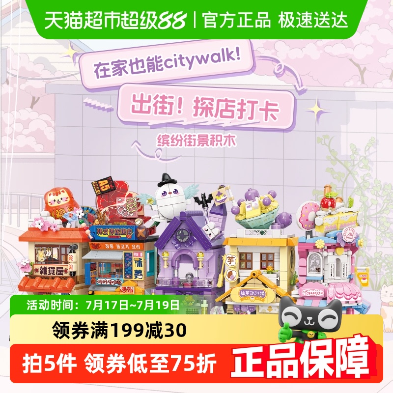 名创优品拼装玩具缤纷街景积木