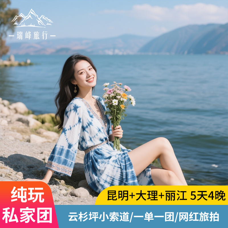 【私家团】云南旅游纯玩昆明大理丽江5天4晚包车小团自由跟团旅行
