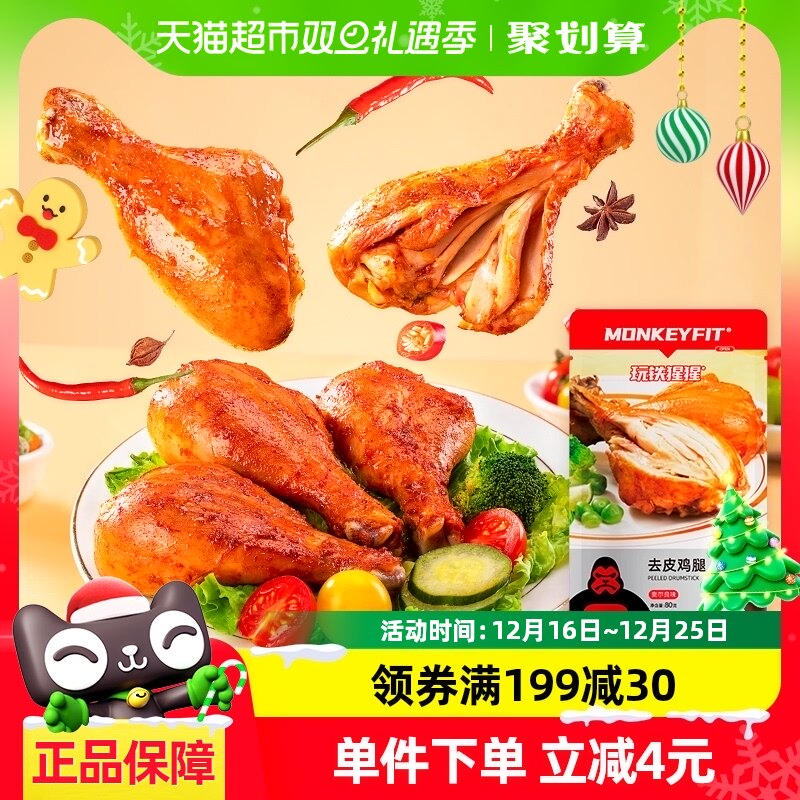玩铁猩猩4大包奥尔良鸡腿开即食代餐高蛋白鸡翅熟食肉零食80g*4袋