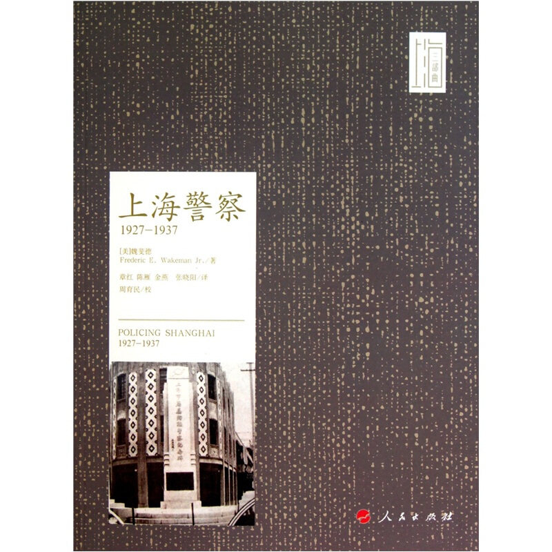 【正版书】 上海警察1927-1937—上海三部曲 (美)魏斐德 著,章红 等译 人民出版社