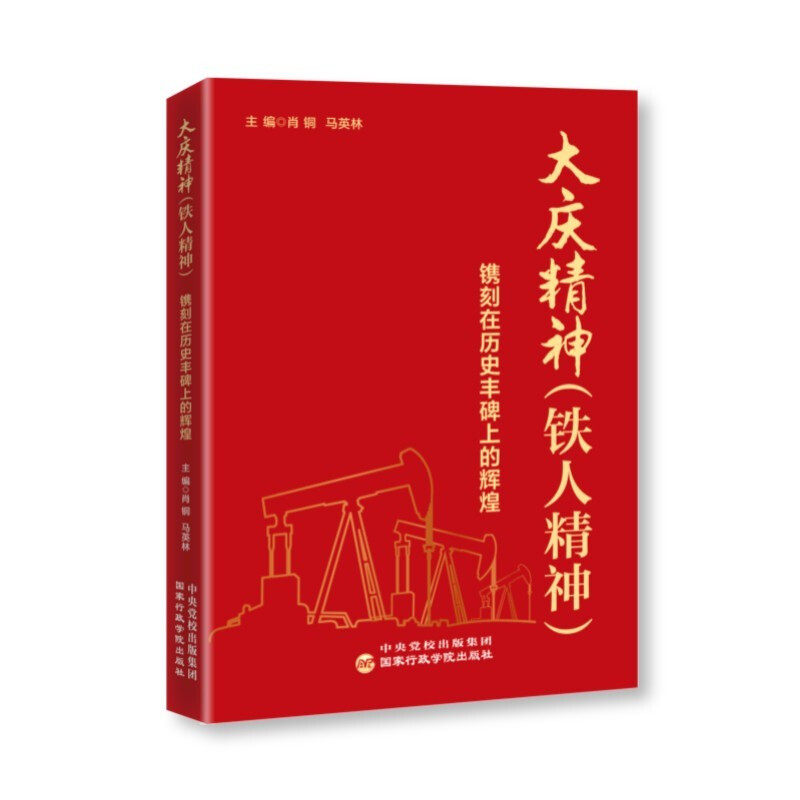 正版2022新书大庆精神铁人